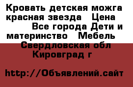 Кровать детская можга красная звезда › Цена ­ 2 000 - Все города Дети и материнство » Мебель   . Свердловская обл.,Кировград г.